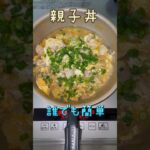Instagramで50万再生された簡単親子丼 #時短レシピ #新生活