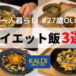 【痩せるレシピ】KALDIのこれでスタイル維持してます⚠️パッタイ/ネバネバ麺/納豆パスタ