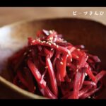 【ビーツ】きんぴら　🌱おすすめレシピ~メイン編~ Kimidori farm&kitchen🌱