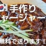 LIVE中作った作ったジャージャー麺無料で送ります！
