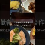 【看護師のお弁当作り】 鮭を使ったお弁当レシピ｜My “obento” I made this morning  #お弁当  #お弁当作り #節約