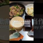 【看護師のお弁当作り】 春キャベツを使った豚キャベツレシピ｜My “obento” I made this morning  #お弁当  #お弁当作り #節約