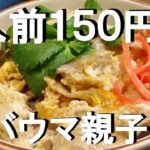 NEW 【鳥胸肉とごぼうの親子丼】作り方★この出し汁の黄金比知らないと損しちゃう!【