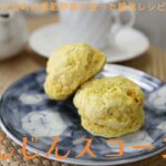 大空町の季節野菜を使った簡単レシピNo.59「にんじんスコーン」