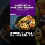 鶏と野菜の黒酢あん 大戸屋人気No1を完全再現!/Tori Kurozu An【VTuber 料理/紫桃あのん】【再現レシピ】#shorts