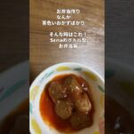 Seriaのボトル型お弁当箱で手抜きで簡単縦詰めお弁当作り/