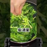 志麻さんのほうれん草のソテー #Shorts #ほうれん草 #副菜 #志麻さんのレシピ #沸騰ワード10