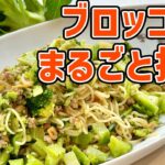 捨てるところ無し！ブロッコリー使い切りの豪快まぜそば／麺大好きシェフのレシピ／Tossed Noodles with Broccoli