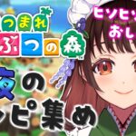 【あつ森】もはやしゃべるのがメインになりつつあるレシピ集め配信😊【 #庵藤夏 / #新人VTuber / あつまれどうぶつの森 / レシピ集め 】