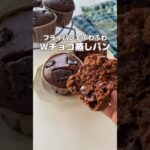 フライパンで！Wチョコ蒸しパン🍫　メイン垢▶︎ @maki.recipe  #簡単レシピ