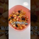 意識高い系女子のお弁当をご紹介します✨ #ダイエッター #ダイエットレシピ #asmr #料理asmr #ダイエット弁当 #ランチボックス #フルーツ弁当 #お弁当