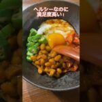 美容にも良さそうな、簡単ヘルシー丼！#レシピ#簡単レシピ#丼#キムチ#料理動画#レシピ動画#ゆりごはん#cookingvideo