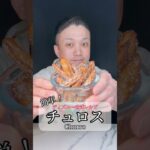 ディズニー公式レシピ✨激うまチュロス!#チュロス #チュロスレシピ #ディズニー #簡単お菓子レシピ #うちカフェスイーツ #おうちカフェ #おやつレシピ #お菓子作り #disneyrecipe