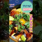 アボカド漬け丼韓国風【コチュジャン】激ウマレシピシリーズです☆#アボガド #マグロ丼 #時短レシピ #時短アレンジ #カジキマグロ #大葉しそ #大葉レシピ #japanesecooking