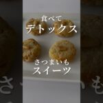 食べてデトックス。簡単さつまいものスイーツレシピ。薬膳スイーツの作り方。#東洋医学 #薬膳レシピ #japaneselife #スイーツレシピ