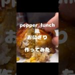 ペッパーランチ風おにぎり🍙#ペッパーランチ #pepperlunch #レシピ #かんたんレシピ #肉巻き #おにぎり #お弁当 #お弁当作り #easycooking #easyrecipe