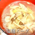 【塩麹レシピ】栄養たっぷり手羽元と野菜の塩麹スープ🥣salted koji soup recipe🧂ENG