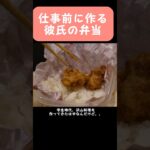 【お弁当】仕事前に彼氏に唐揚げ弁当作った #shorts #料理 #料理動画 #クッキング #簡単レシピ #簡単料理 #お弁当 #カップル #彼氏 #から揚げ