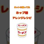 【＃１】カップ麺 アレンジレシピ #shorts #豆知識 #雑学 #ライフハック #カップ麺