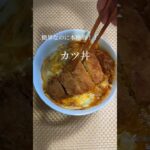 簡単なのに本格的!カツ丼#shorts #簡単レシピ