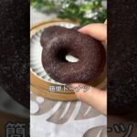 ココアドーナツ🍩#shorts #レシピ #ヘルシースイーツ
