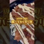 お手軽！簡単！豚バラカリカリ丼☝️ #shorts #料理 #簡単レシピ #クッキング #シングルファザー