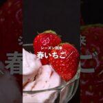 【時短レシピ】いちごアイス #shorts #簡単レシピ #宅飲み #いちご #いちごスイーツ