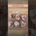 まるでスイーツ🍰✨いちごたっぷりカスタードパン🍓🍞#shorts #作り置き#いちご#いちごレシピ#おやつ#おうちカフェ