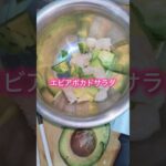 エビアボカドサラダ🥑 #shorts #お弁当 #レシピ