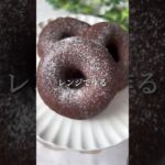 レンジで簡単!ココアドーナツ🍩#shorts #簡単おやつ #簡単スイーツ #おやつレシピ