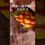 節約【簡単お弁当作り】『オムライス』 #shorts #お弁当 #節約 #簡単レシピ #時短