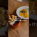 【ワンパン弁当】ベビーホタテの乗っけ弁当　#shorts #お弁当 #同時調理 #簡単弁当 #簡単レシピ