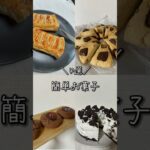 先月作った簡単お菓子まとめ⸜❤︎⸝‍#レシピ #料理 #簡単レシピ #お菓子作り #お菓子 #shorts #スイーツ#おやつ#デザート