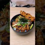 【時短レシピ】のせるだけ焼き鳥丼 #shorts #簡単レシピ #宅飲み #焼き鳥 #丼ぶり