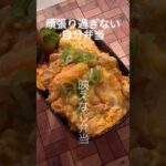 節約【簡単お弁当作り】『かき揚げ丼』　#shorts  #お弁当  #写真萎え　#節約  #簡単レシピ  #お弁当箱  #自炊