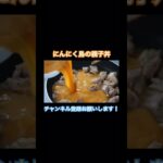 【トリコ】にんにく鳥の親子丼をオリジナルレシピで作ってみた！ #shorts #トリコ #親子丼 #にんにく料理