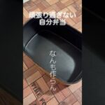 節約【簡単お弁当作り】　#shorts  #お弁当　#簡単レシピ  #毎日弁当  #節約