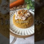 キャロットケーキ🥕#shorts #簡単おやつ #レシピ #簡単スイーツ