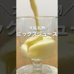 大阪名物ミックスジュースの作り方 #shorts #お菓子作り #簡単レシピ #簡単スイーツ