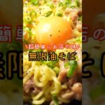 中華麺さえあれば家がラーメン屋さんになります。無限に喰える無限油そば#shorts #リュウジ #料理