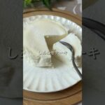 白いチーズケーキ風🤍#shorts #レシピ #ヘルシースイーツ