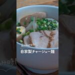 自家製チャーシュー麺#shorts #ラーメン #レシピ #大家族 #料理