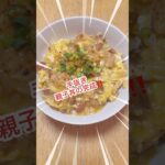 カップラーメンレベルでできる簡単爆速親子丼#shorts