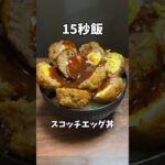 うずらの卵のスコッチエッグ丼 #料理 #サラリーマン飯 #レシピ #shorts