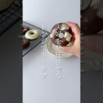 【簡単スイーツ】レンジドーナツの作り方 #shorts