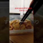 お弁当のおかず作り置き #お弁当記録 #毎日弁当 #おかず #作り置きレシピ #shorts