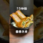 極太な春巻き丼 #料理 #サラリーマン飯 #レシピ #shorts