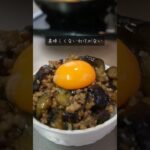 激うまなのに節約レシピ！ナスで作る【スタミナ丼】作り置きにも#shorts