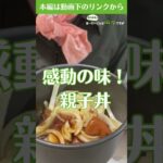 【感動の味！簡単レシピ】めんつゆだけで味付けばっちり親子丼！秘訣は「焼き鳥缶」を使うこと　#shorts