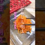 【にんじん明太】#shorts #cooking #料理 #簡単レシピ #時短 #夕食 #おつまみ #コスパ最強 #にんじん #明太子 #酒の肴 #副菜